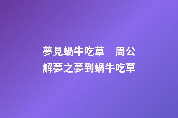 夢見蝸牛吃草　周公解夢之夢到蝸牛吃草